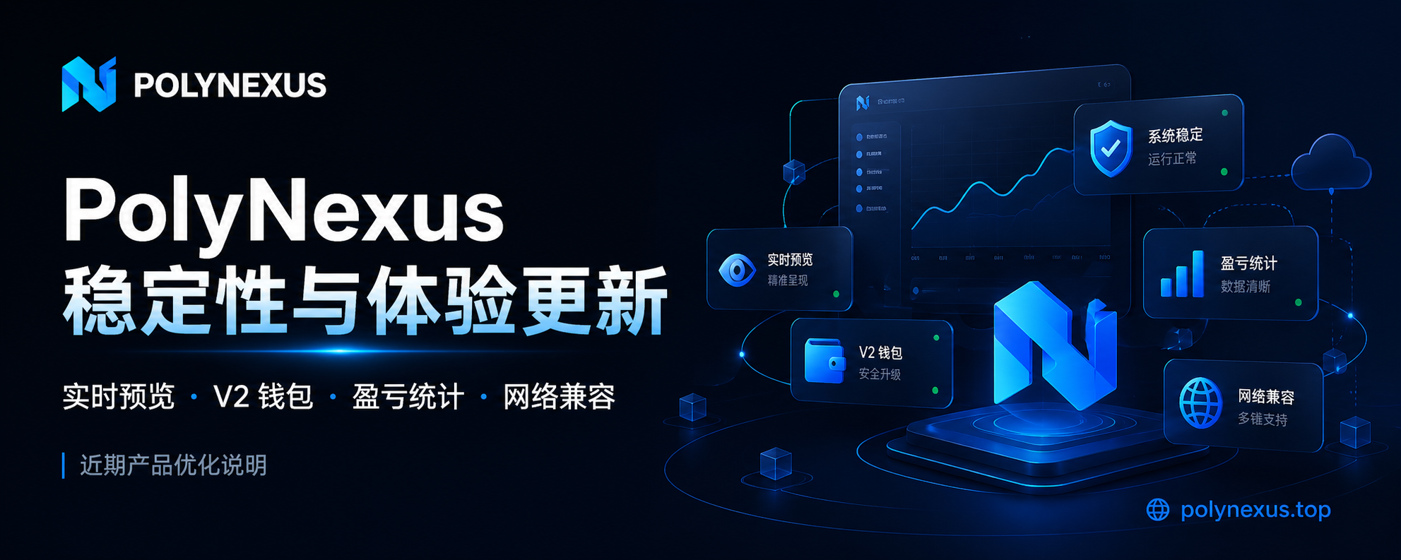 PolyNexus 稳定性与体验更新